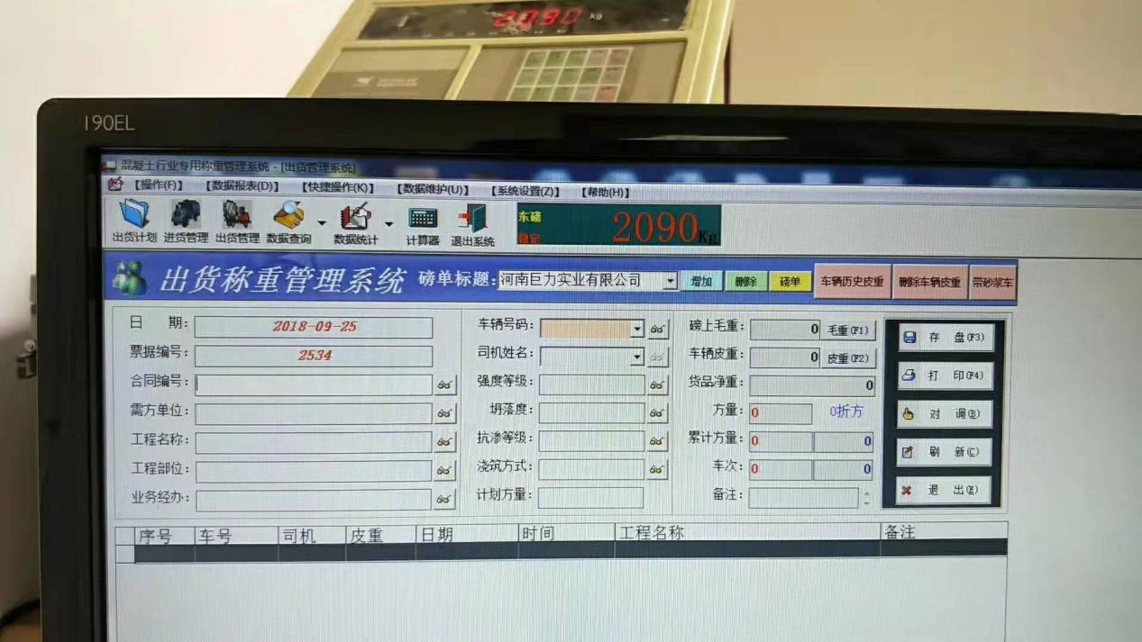 河南成輝-商混站稱重系統